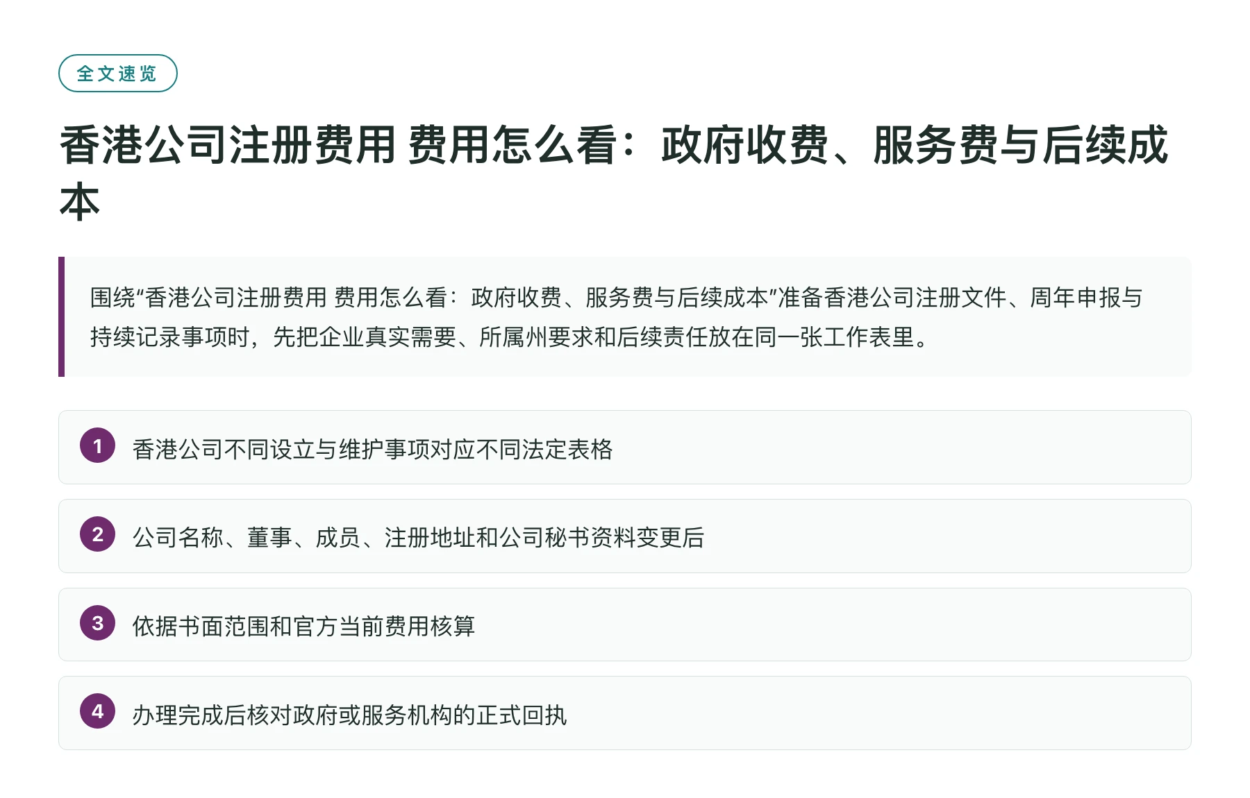 香港公司注册费用 费用怎么看：政府收费、服务费与后续成本——全文要点速览